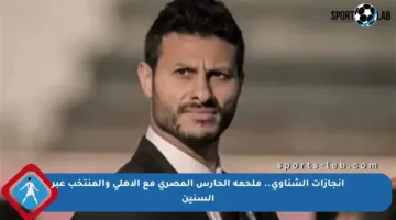 إنجازات الشناوي.. ملحمة الحارس المصري مع الأهلي والمنتخب عبر السنين